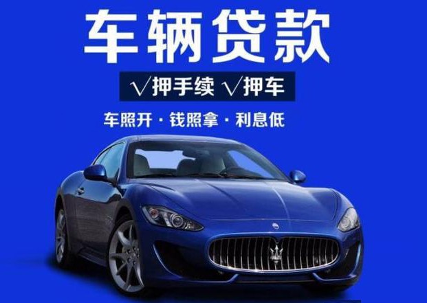 哈尔滨汽车抵押绿本不押车贷款